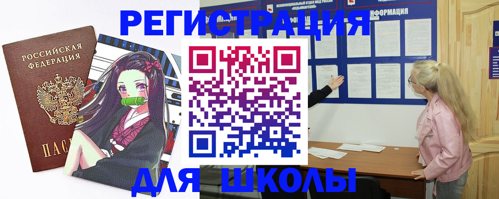 прописка для школы в Партизанске